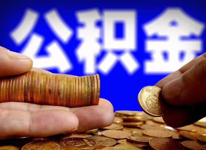 河北离开一个城市公积金可以全取出来吗（离开一座城市公积金）
